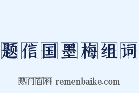 题信国墨梅组词是什么意思的图片